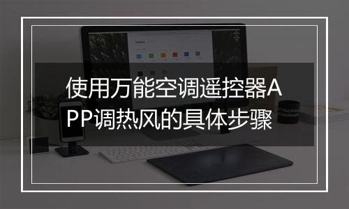 使用万能空调遥控器APP调热风的具体步骤