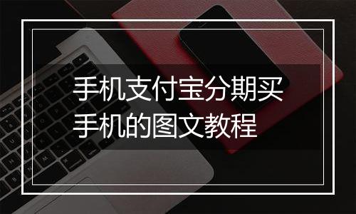 手机支付宝分期买手机的图文教程