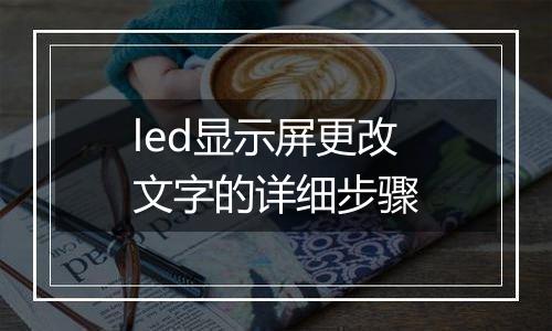 led显示屏更改文字的详细步骤
