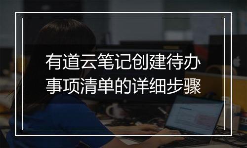 有道云笔记创建待办事项清单的详细步骤
