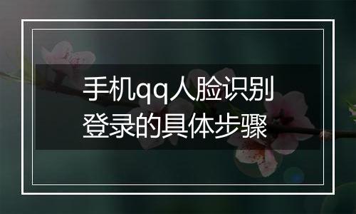 手机qq人脸识别登录的具体步骤