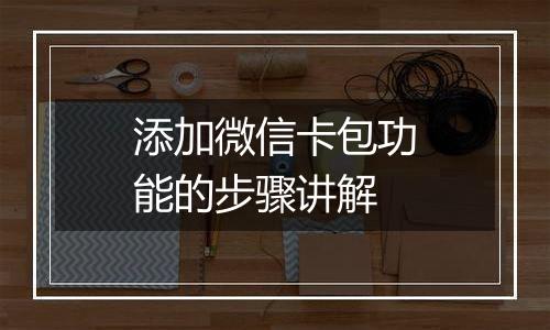添加微信卡包功能的步骤讲解