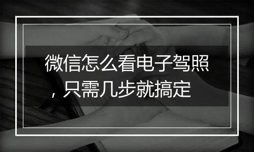 微信怎么看电子驾照，只需几步就搞定