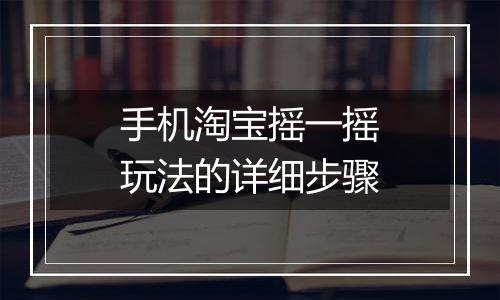 手机淘宝摇一摇玩法的详细步骤