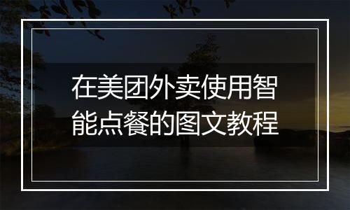 在美团外卖使用智能点餐的图文教程