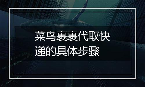 菜鸟裹裹代取快递的具体步骤