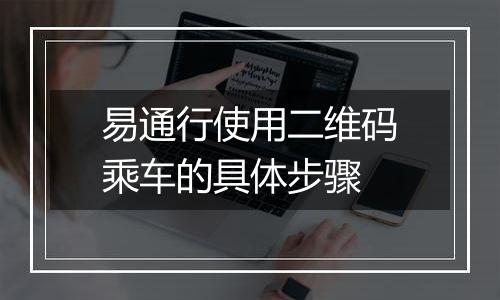 易通行使用二维码乘车的具体步骤