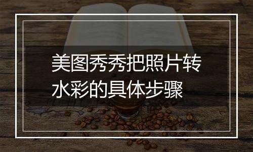 美图秀秀把照片转水彩的具体步骤