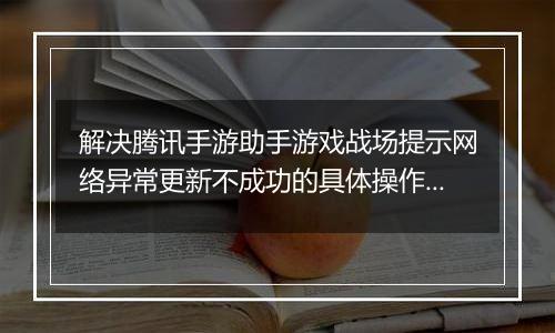 解决腾讯手游助手游戏战场提示网络异常更新不成功的具体操作步骤