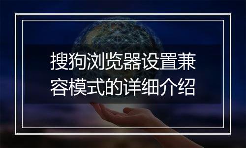 搜狗浏览器设置兼容模式的详细介绍