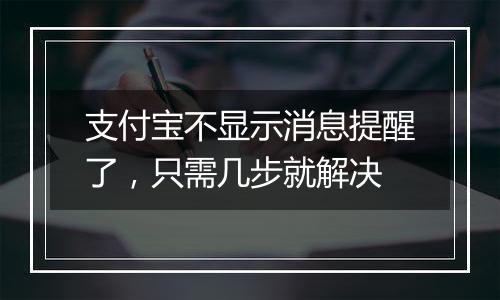 支付宝不显示消息提醒了，只需几步就解决
