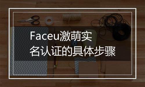 Faceu激萌实名认证的具体步骤