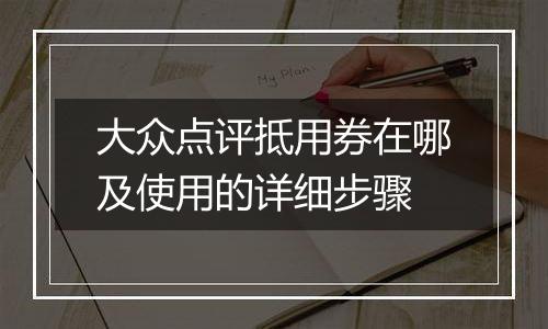 大众点评抵用券在哪及使用的详细步骤