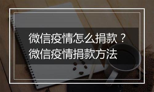 微信疫情怎么捐款？微信疫情捐款方法