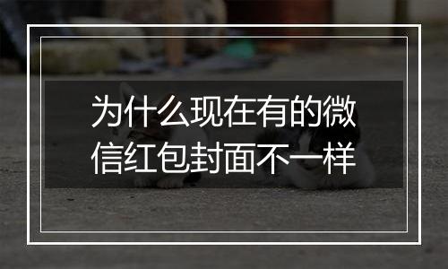为什么现在有的微信红包封面不一样