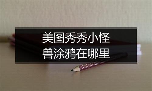 美图秀秀小怪兽涂鸦在哪里