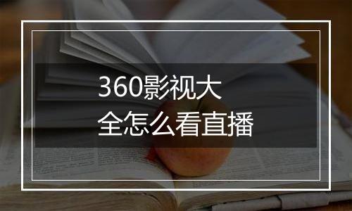 360影视大全怎么看直播