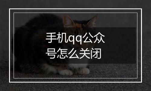 手机qq公众号怎么关闭