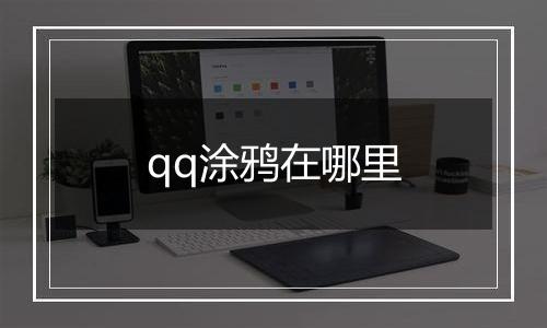qq涂鸦在哪里