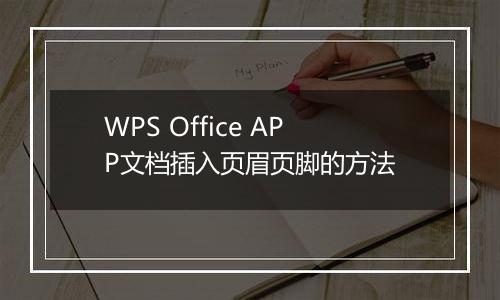 WPS Office APP文档插入页眉页脚的方法