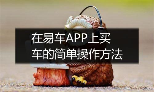 在易车APP上买车的简单操作方法
