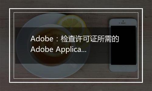 Adobe：检查许可证所需的 Adobe Application Manager 丢失或损坏 的解决方法