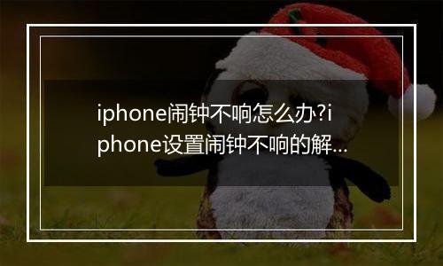 iphone闹钟不响怎么办?iphone设置闹钟不响的解决方法