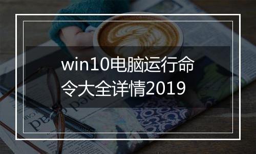 win10电脑运行命令大全详情2019