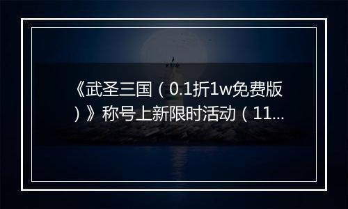 《武圣三国（0.1折1w免费版）》称号上新限时活动（11.15-11.28）