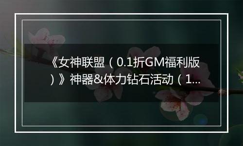 《女神联盟（0.1折GM福利版）》神器&体力钻石活动（11.15-11.17）