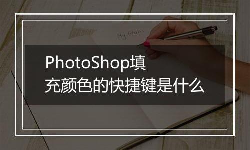 PhotoShop填充颜色的快捷键是什么