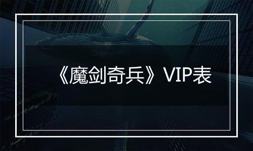 《魔剑奇兵》VIP表
