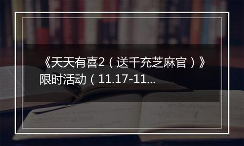 《天天有喜2（送千充芝麻官）》限时活动（11.17-11.20）