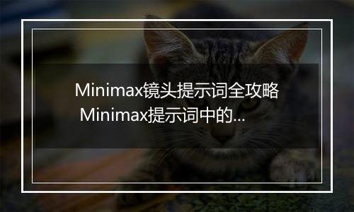 Minimax镜头提示词全攻略 Minimax提示词中的镜头语言描述指南
