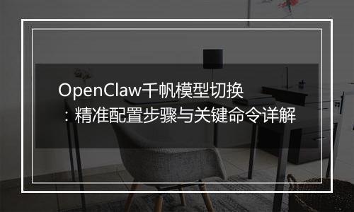OpenClaw千帆模型切换：精准配置步骤与关键命令详解