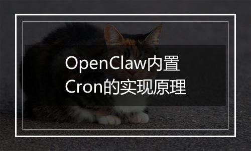 OpenClaw内置Cron的实现原理