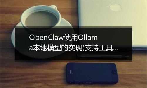 OpenClaw使用Ollama本地模型的实现(支持工具调用))