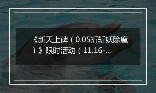 《新天上碑（0.05折斩妖除魔）》限时活动（11.16-12.7）