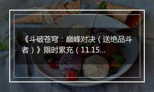 《斗破苍穹:巅峰对决(送绝品斗者)》限时累充(11.15-11.17)
