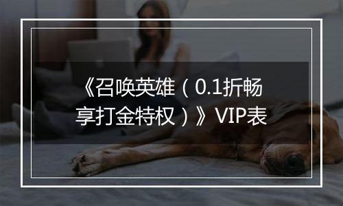 《召唤英雄（0.1折畅享打金特权）》VIP表