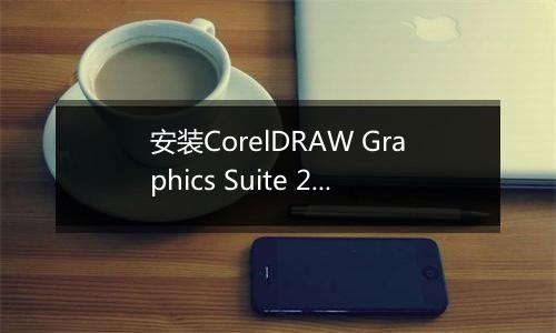 安装CorelDRAW Graphics Suite 2019的具体操作步骤