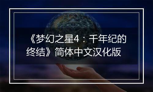 《梦幻之星4：千年纪的终结》简体中文汉化版