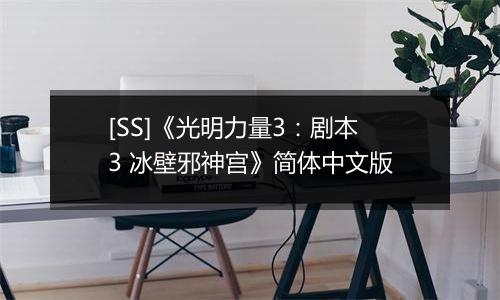 [SS]《光明力量3：剧本3 冰壁邪神宫》简体中文版