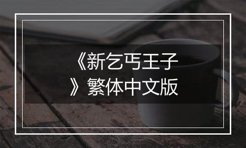 《新乞丐王子》繁体中文版
