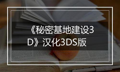 《秘密基地建设3D》汉化3DS版