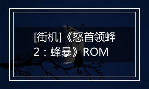 [街机]《怒首领蜂2：蜂暴》ROM
