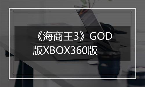 《海商王3》GOD版XBOX360版