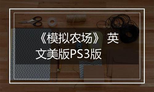 《模拟农场》 英文美版PS3版