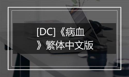 [DC]《病血》繁体中文版