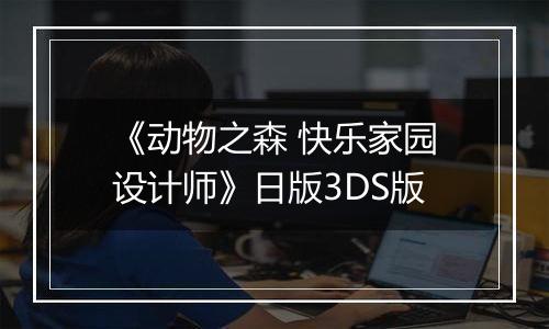 《动物之森 快乐家园设计师》日版3DS版